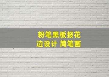 粉笔黑板报花边设计 简笔画